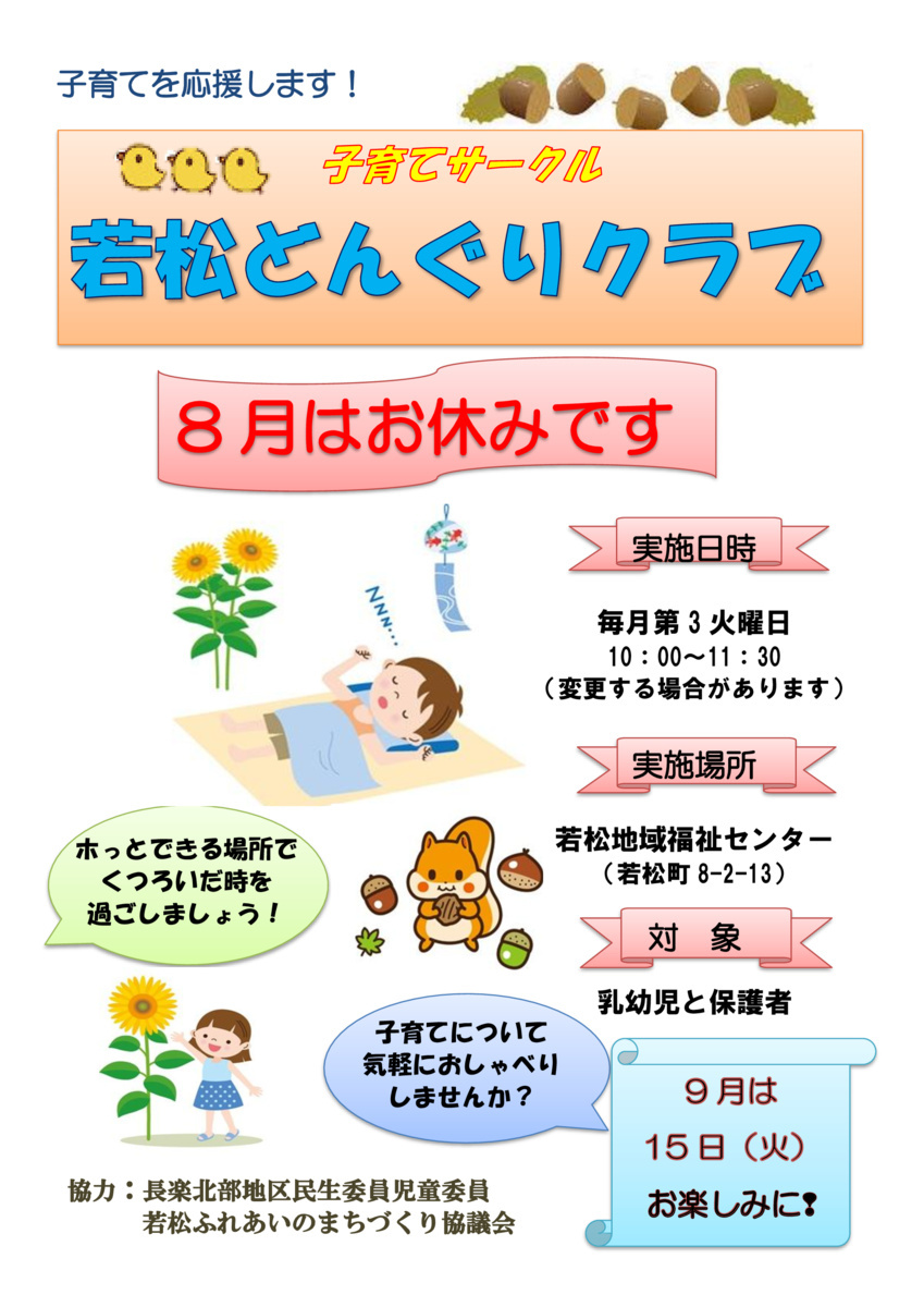9月のどんぐりクラブでお会い出来るのを楽しみに待ってますね❣