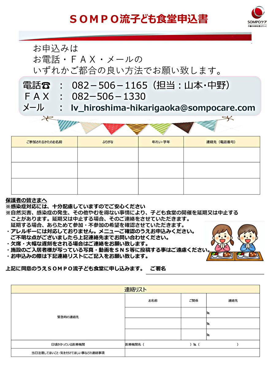 SOMPO流　子ども食堂~SOMPOケアラヴィーレ広島光が丘