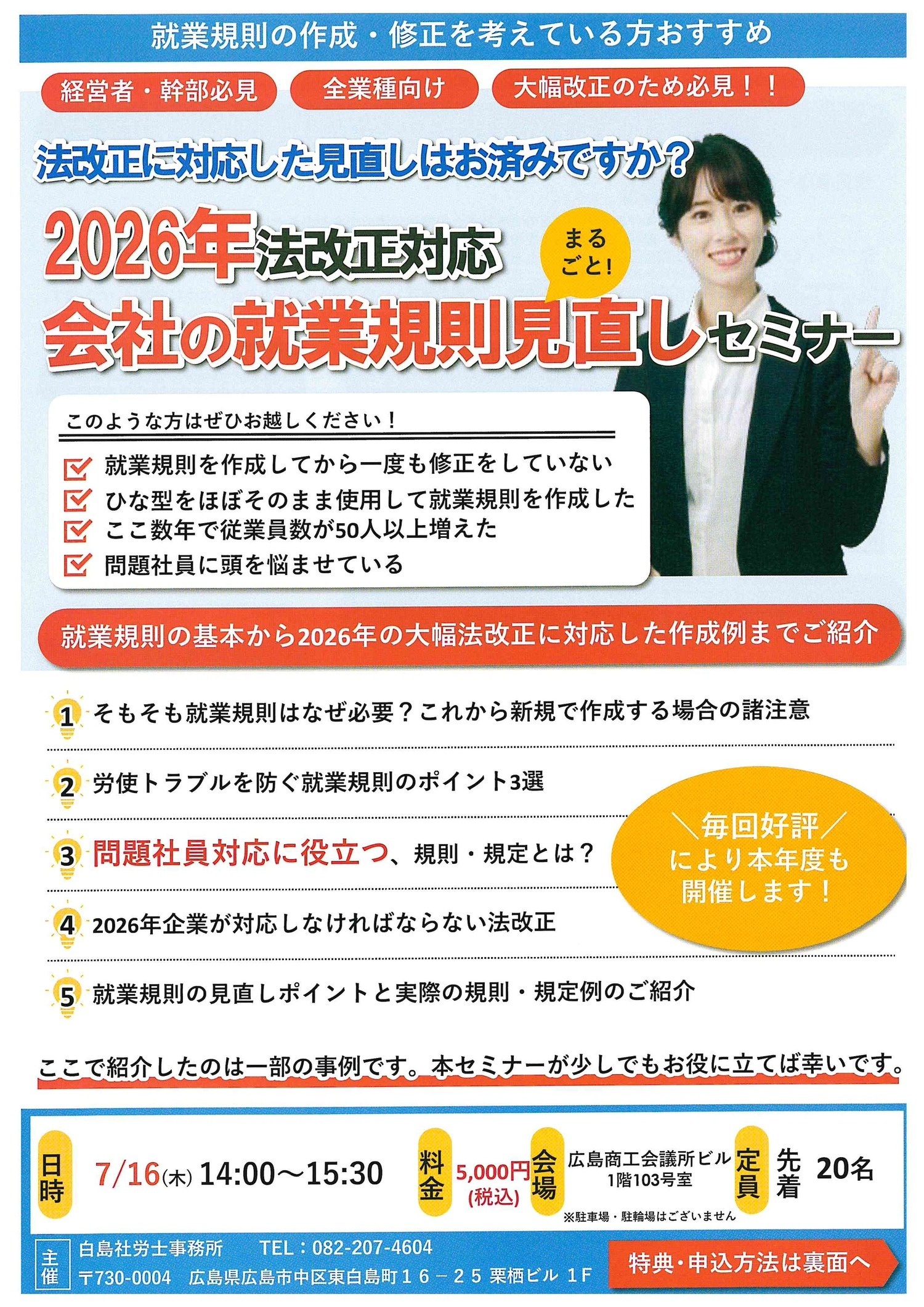 2026年法改正対応
会社の就業規則見直しセミナー