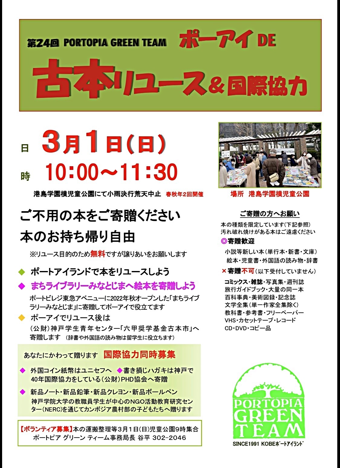 ポーアイ　DE　古本リユース＆国際協力