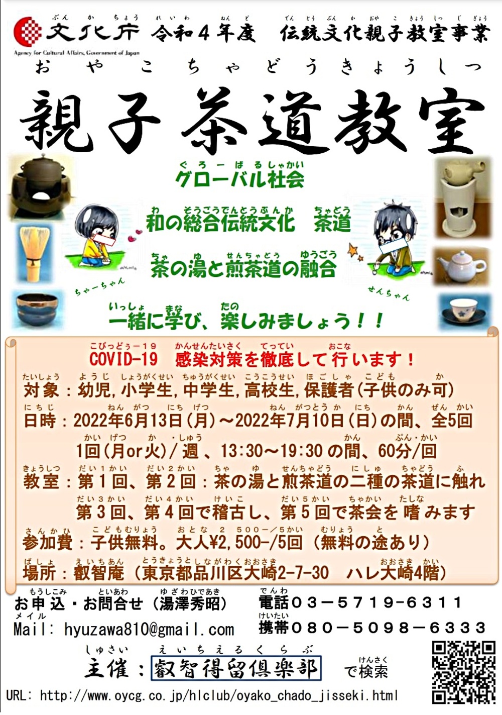 文化庁令和4年度伝統文化親子教室事業委託 2022(令和4)年度 親子茶道教室 茶事『杓底一残水』夏季教室