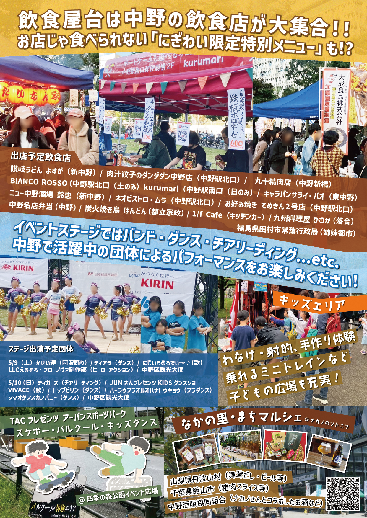 中野にぎわいフェスタ2026春
