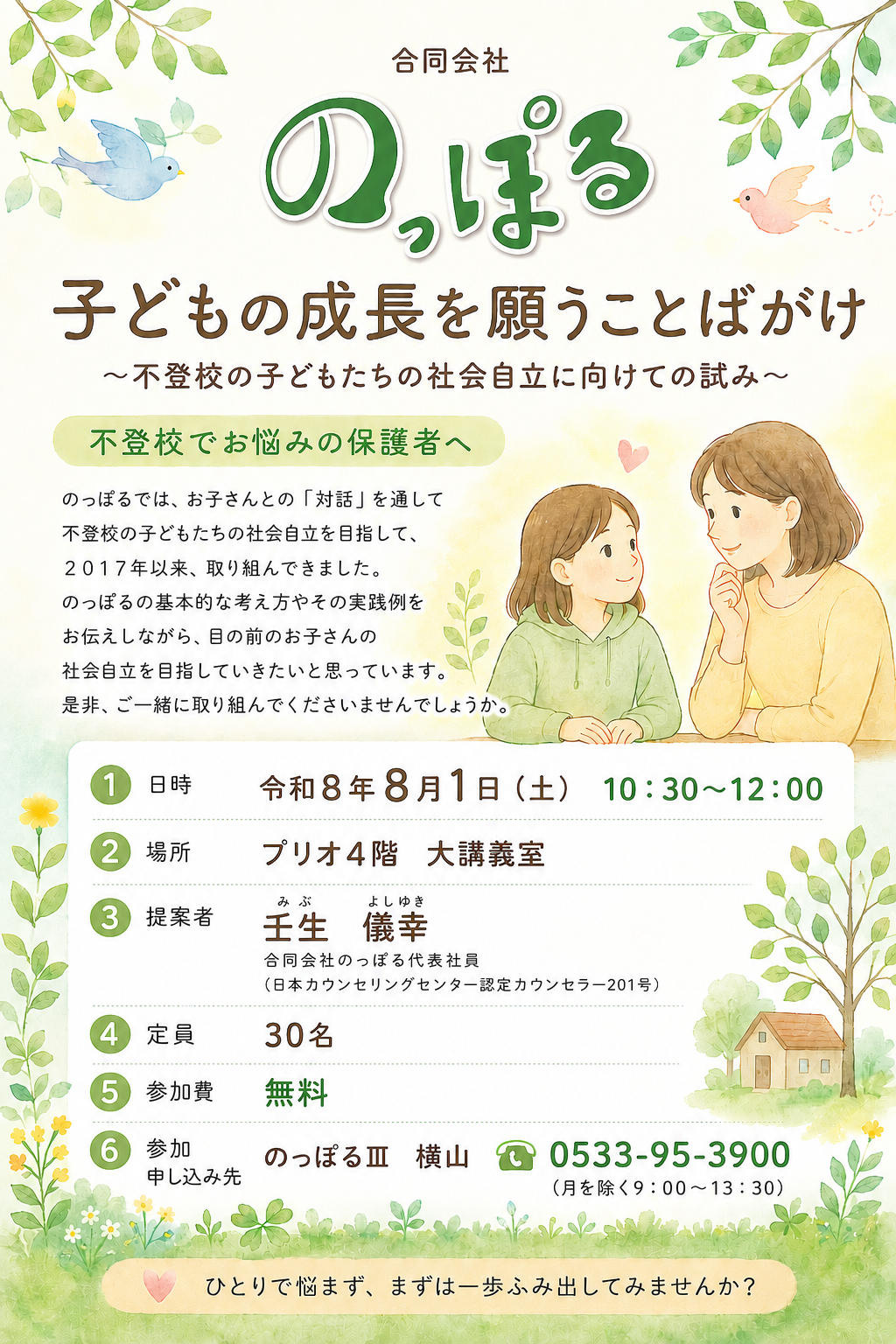 子どもの成長を願うことばがけ～不登校の子の社会自立に向けて