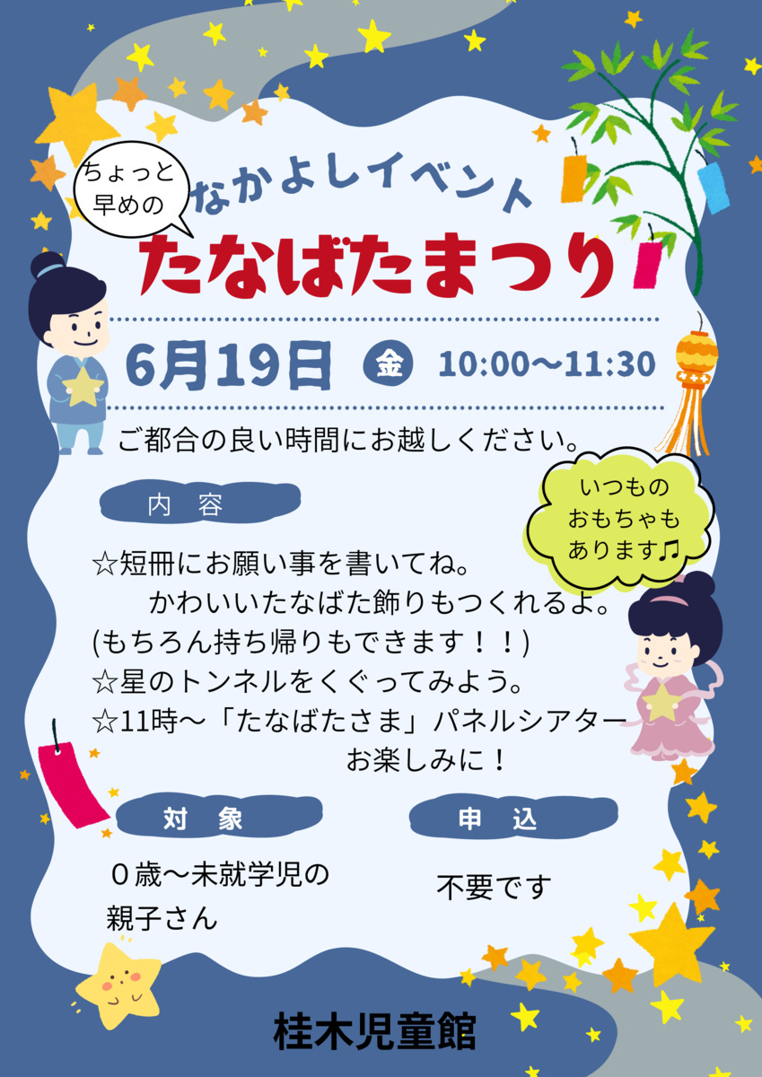 6月なかよしイベント「たなばたまつり」