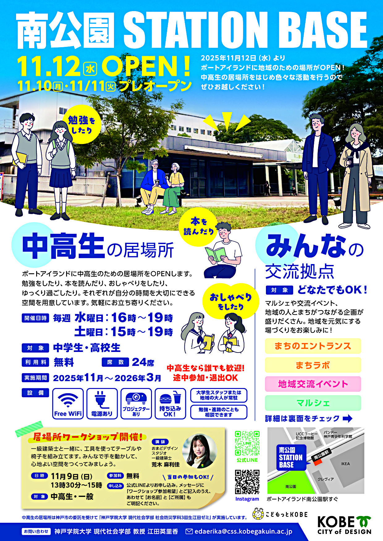 【南公園ステーションベース】　中高生の居場所