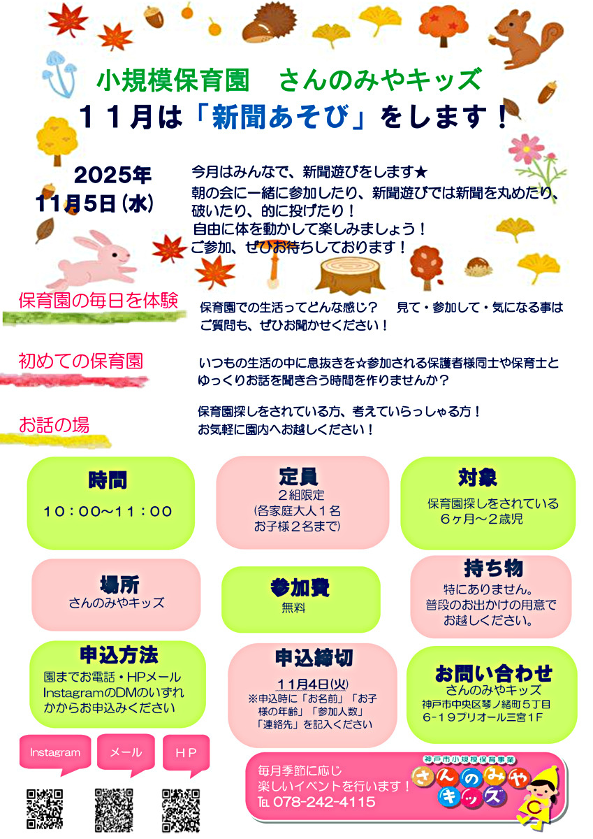 今月はみんなで、新聞遊びをします★ 朝の会に一緒に参加したり、新聞遊びでは新聞を丸めたり、 破いたり、的に投げたり！ 自由に体を動かして楽しみましょう！ ご参加、ぜひお待ちしております☺