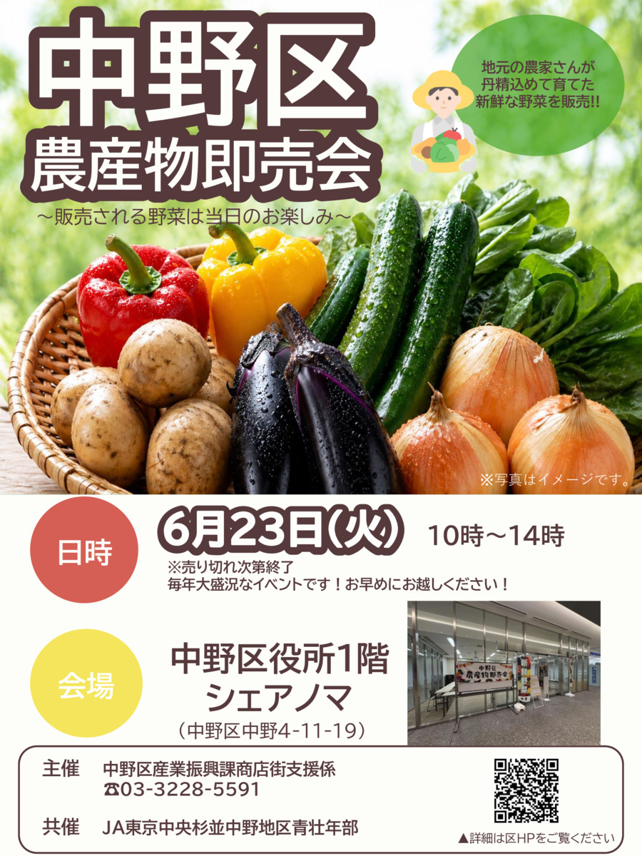6月23日開催！「中野区農産物即売会」