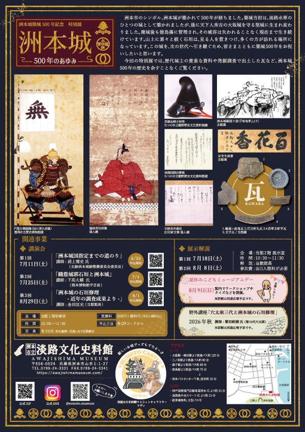洲本城築城500年記念　特別展「洲本城500年のあゆみ」