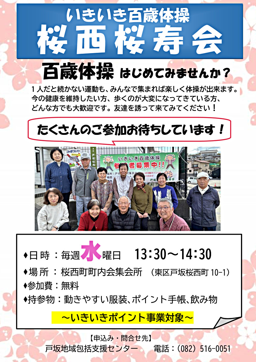 いきいき百歳体操　桜西桜寿会