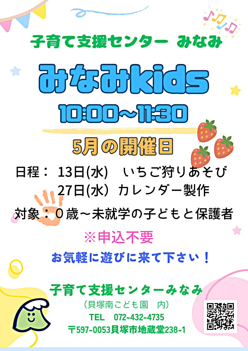 子育て支援センターみなみ　みなみkids