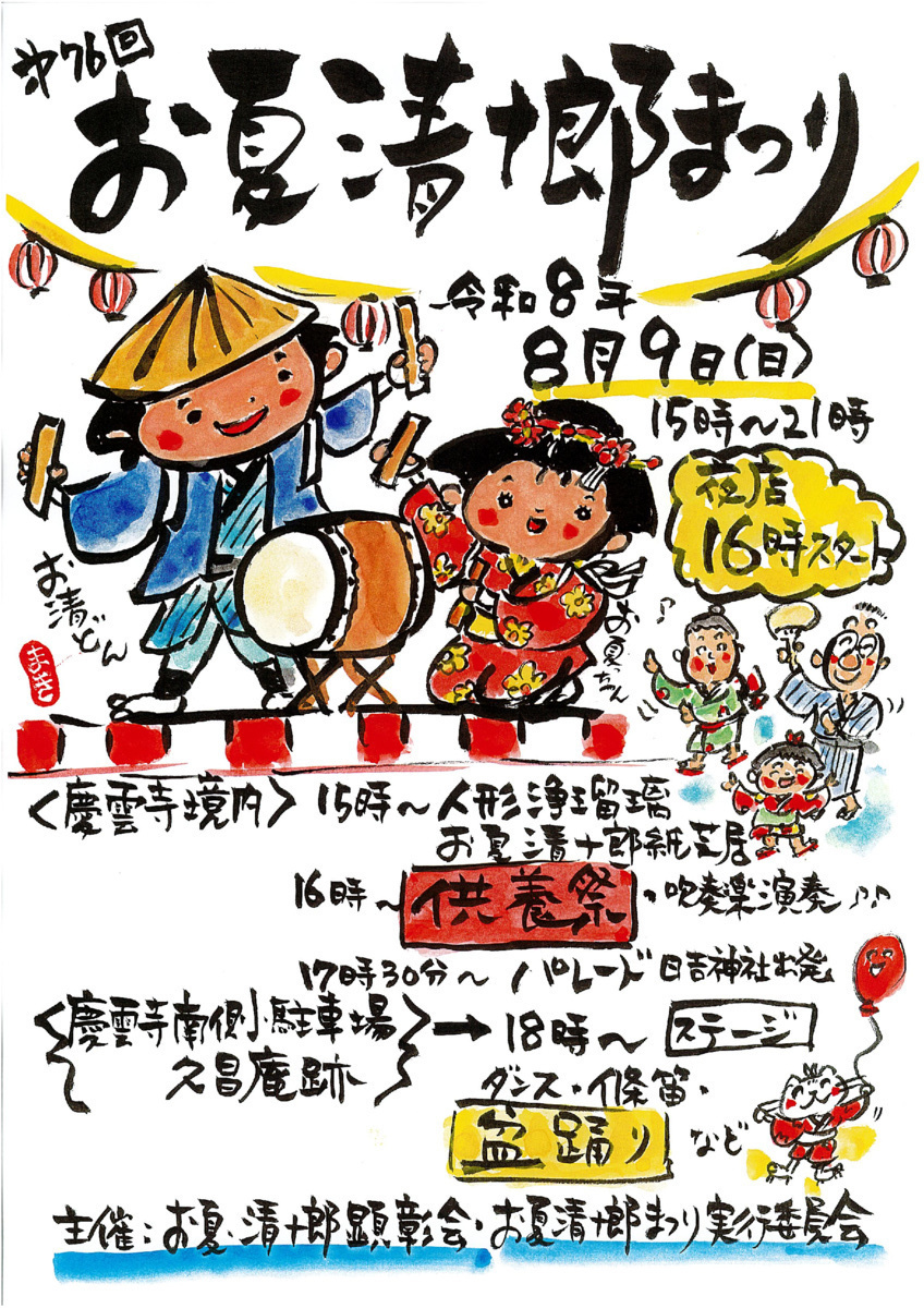 お夏清十郎まつり