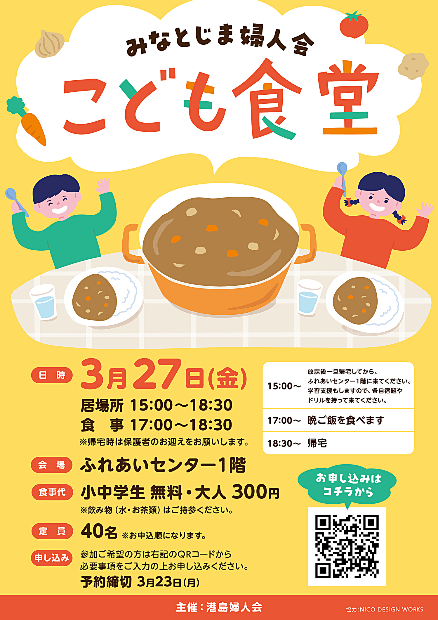 みなとじま婦人会　こども食堂
