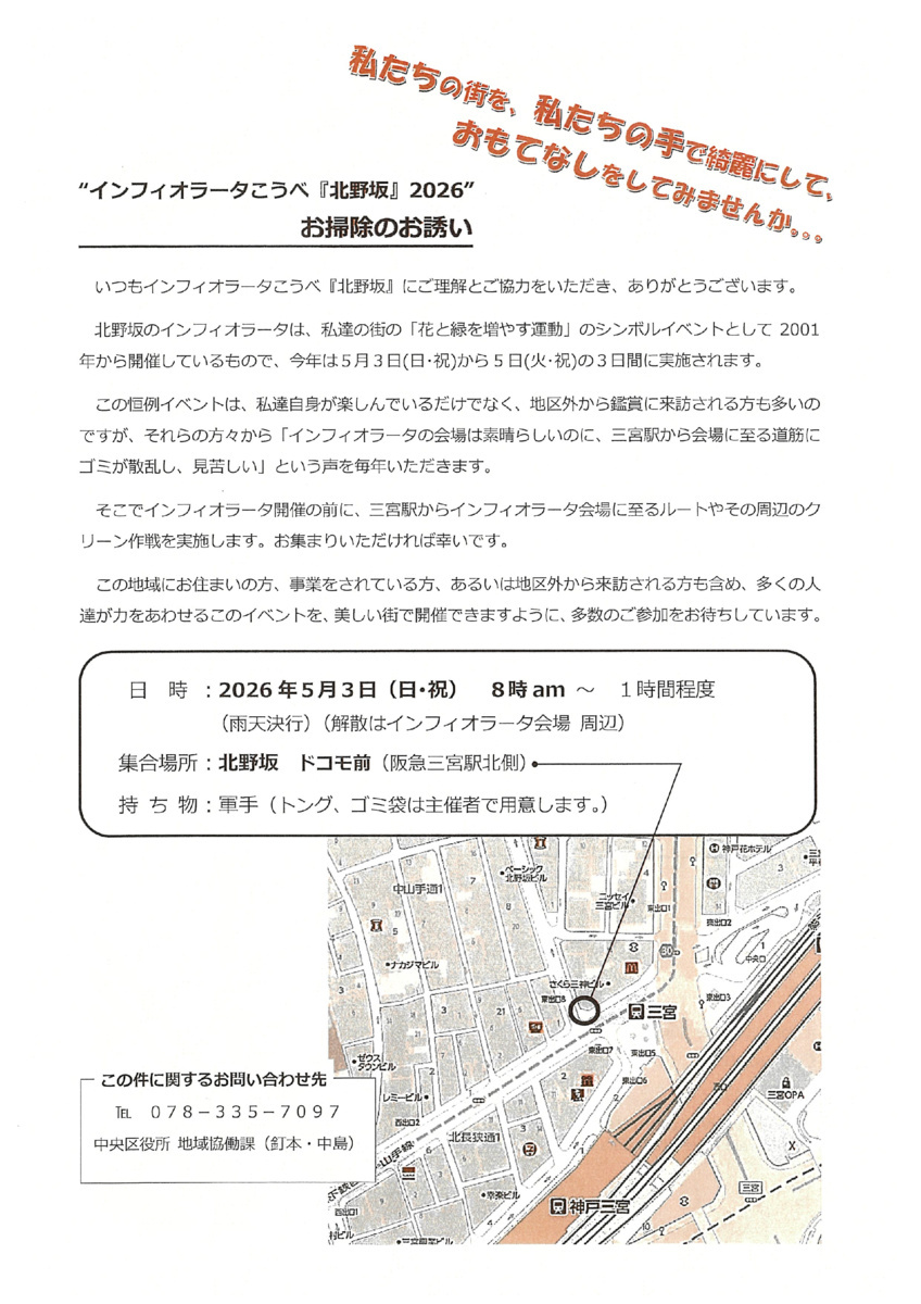 インフィオラータこうべ北野坂2026　当日クリーン作戦