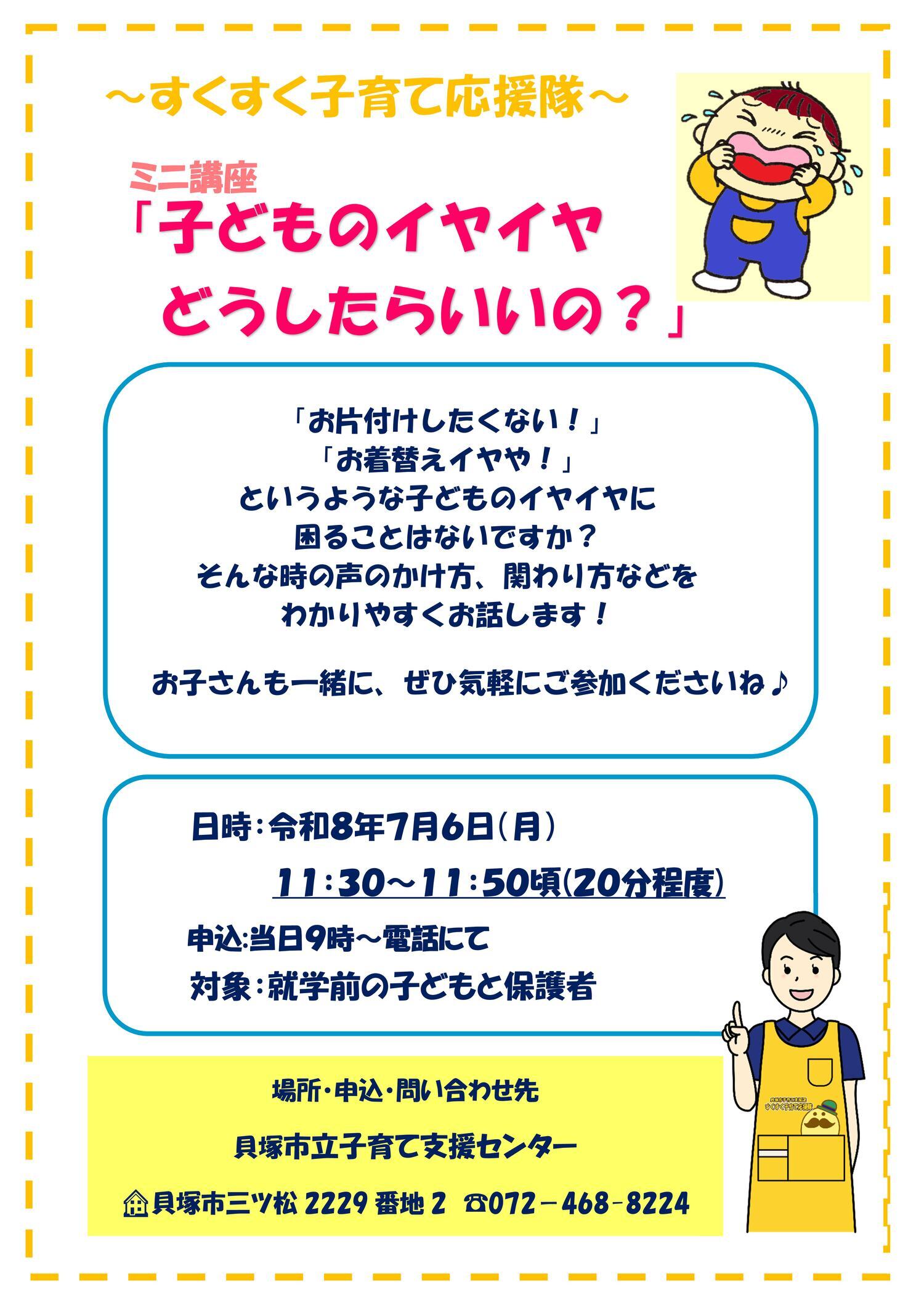 市立子育て支援センター（すくすく子育て応援隊ミニ講座『子どものイヤイヤどうしたらいいの？）