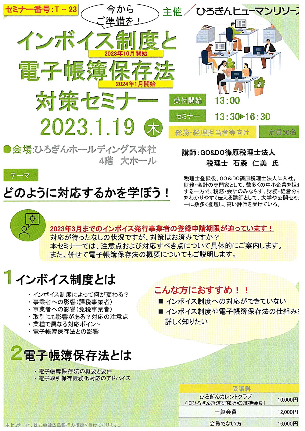インボス制度と電子帳簿保存法対策セミナー