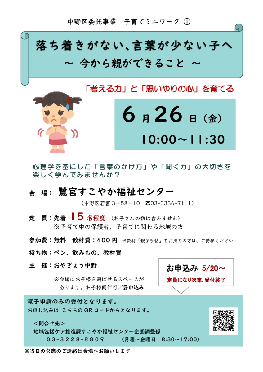 ＜中野区委託事業＞子育てミニワーク①「落ち着きがない、言葉が少ない子へ　～今から親ができること～」