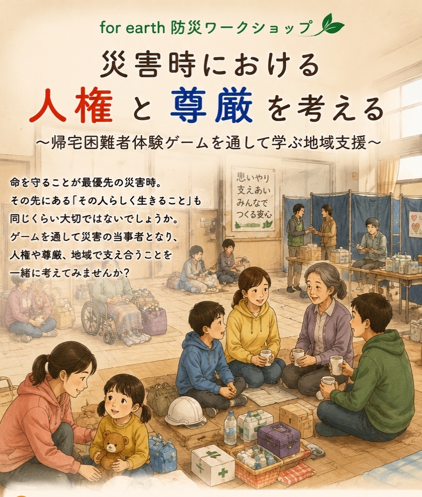 災害時における人権と尊厳を考える