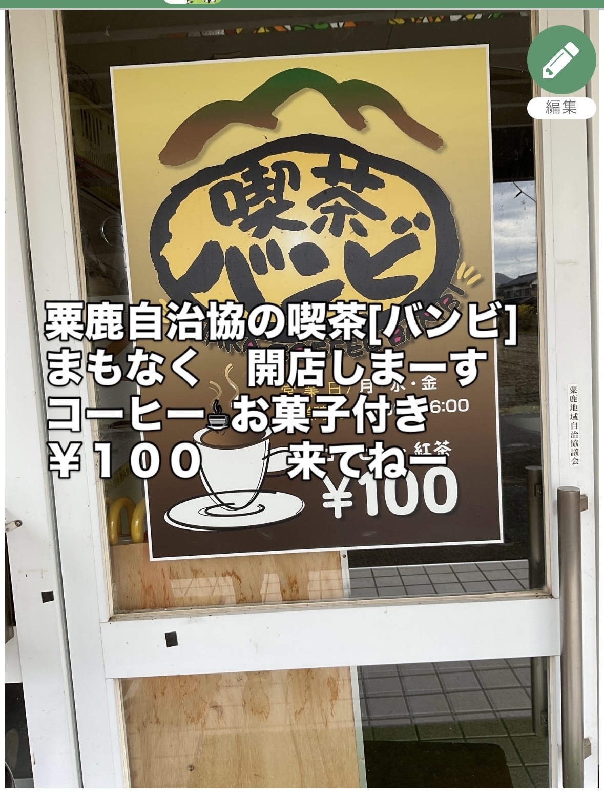 喫茶「バンビ」　月曜日　水曜日　金曜日
　オープンしてます