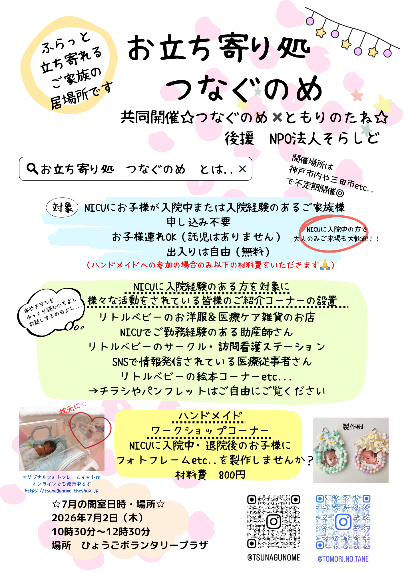 お立ち寄り処　つなぐのめ
