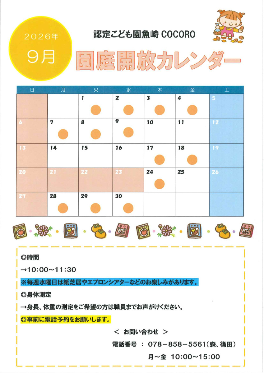 ８月・９月の園庭開放日