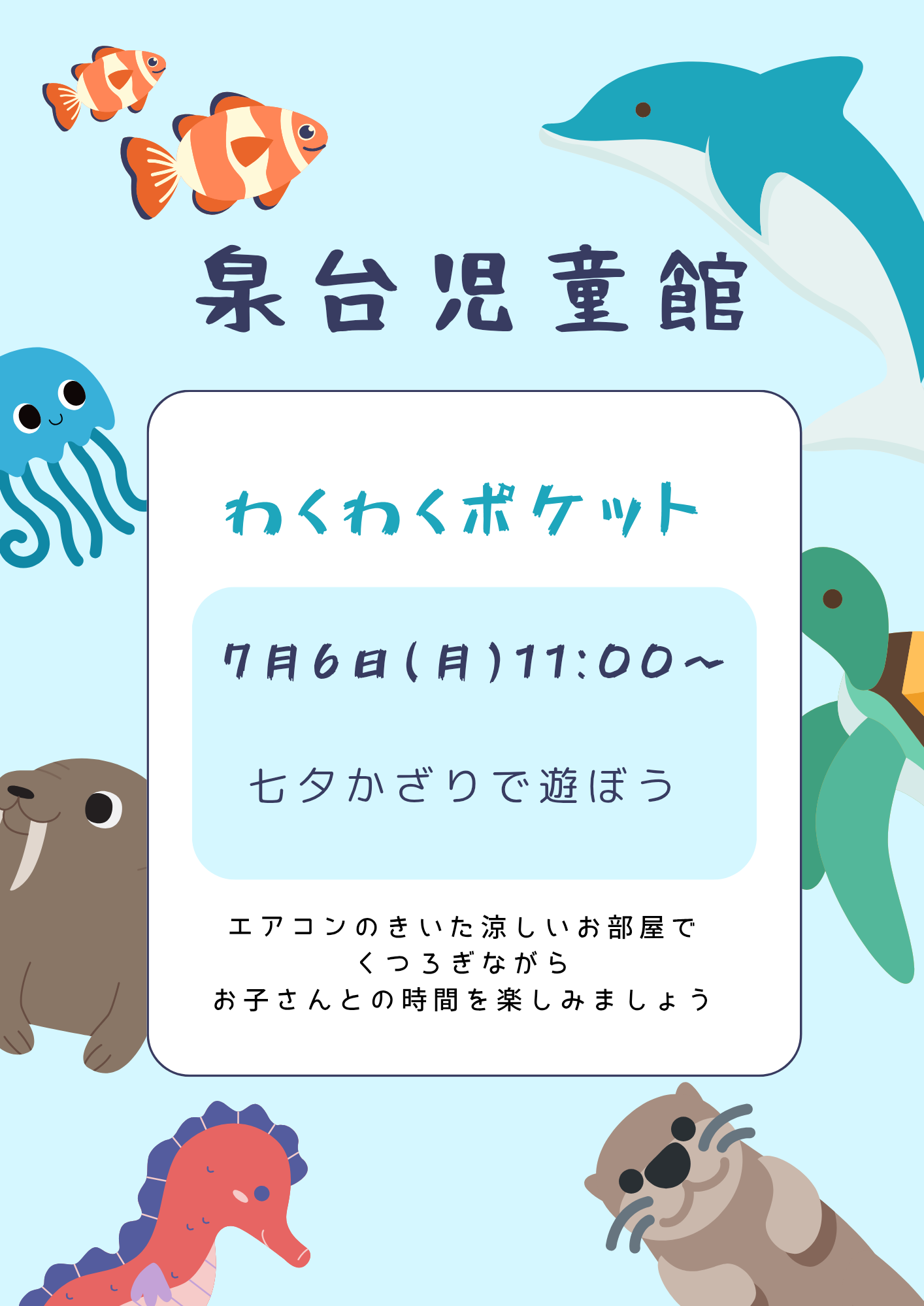 泉台児童館　ポケットタイム