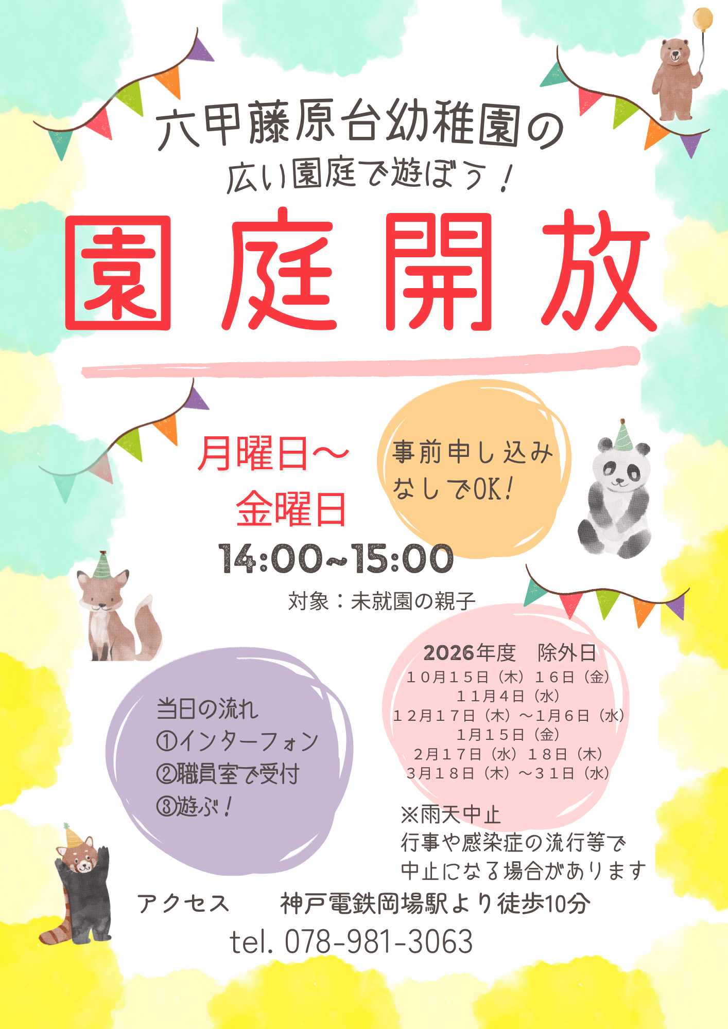 園庭開放