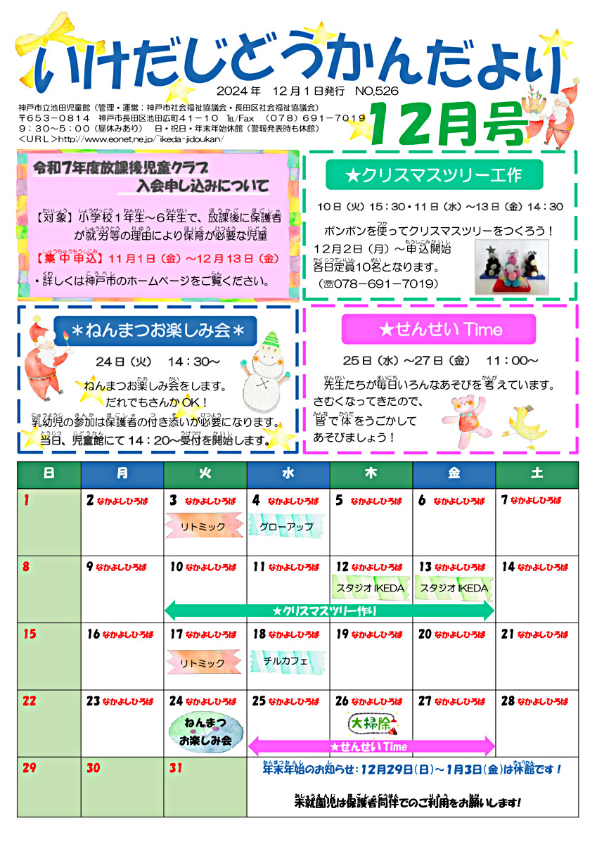 池田児童館　なかよしひろばからのお知らせ