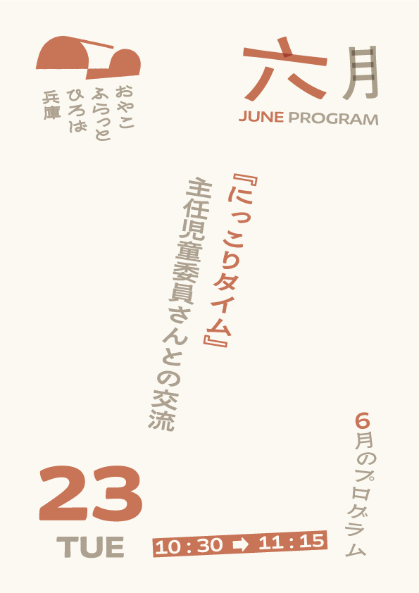 にっこりタイム
（主任児童委員さんとの交流）