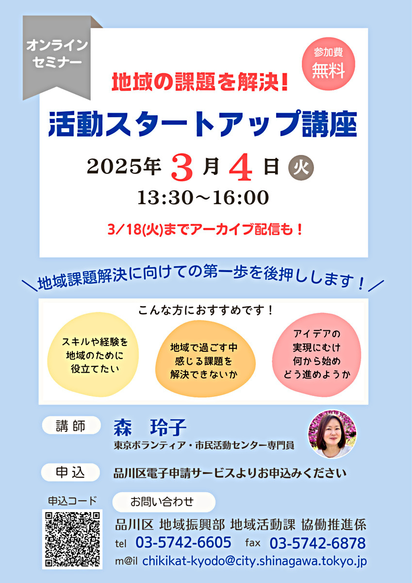 [オンラインセミナー]地域の課題を解決！活動スタートアップ講座