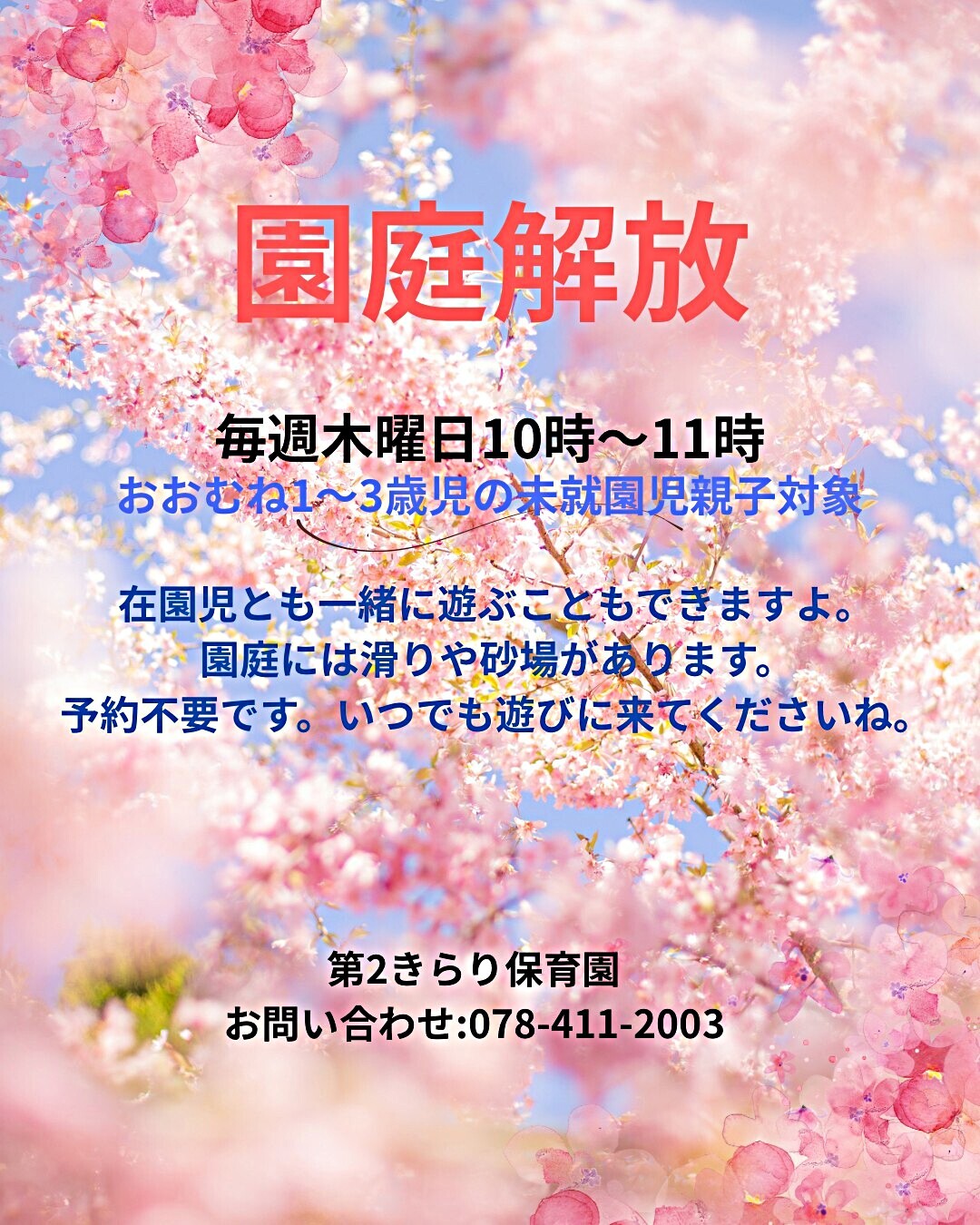 園庭開放