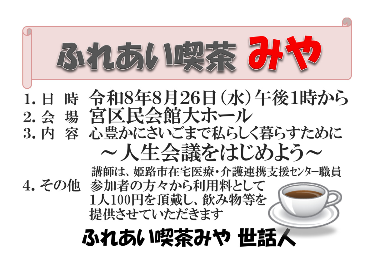 ふれあい喫茶みや