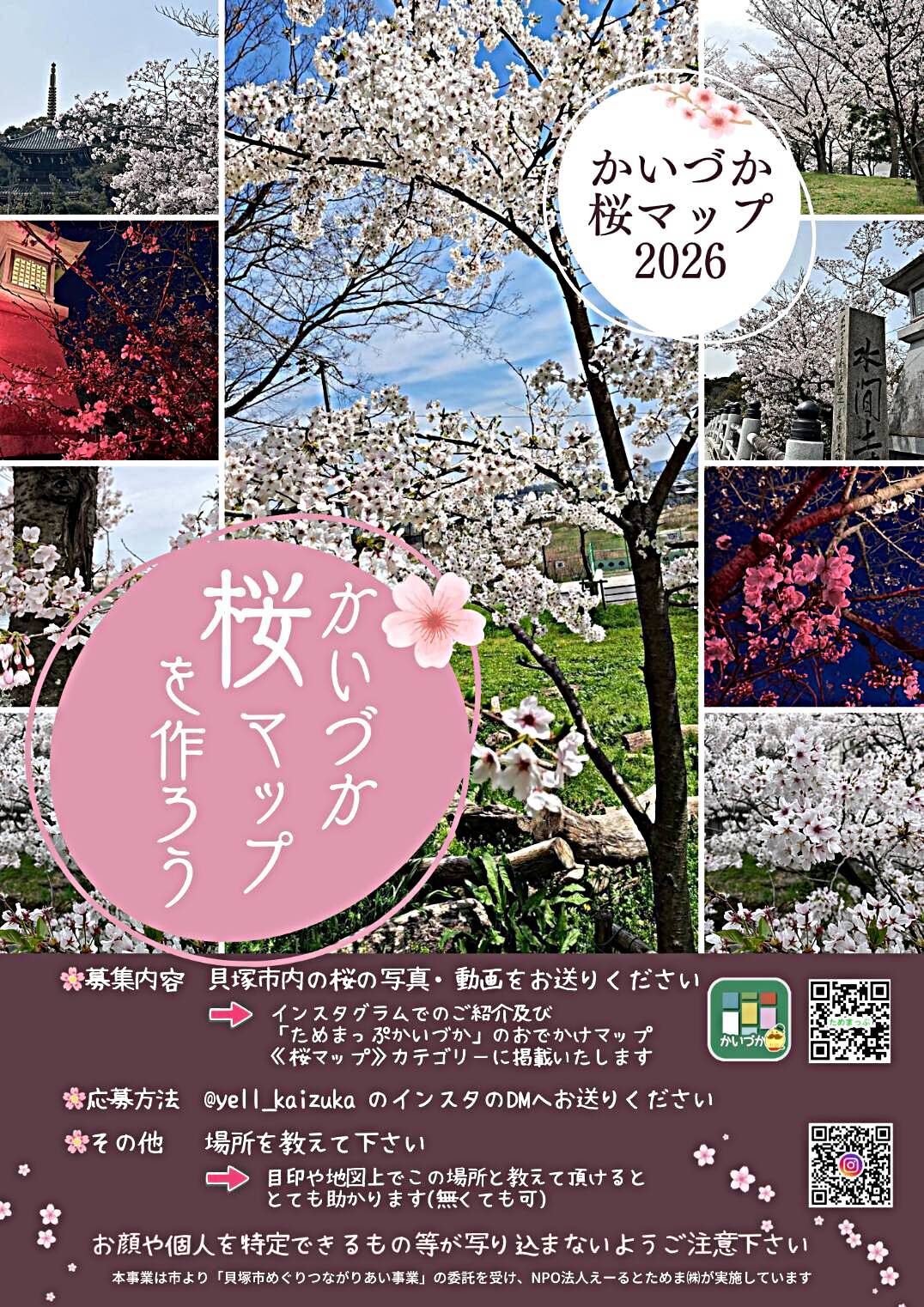 あなたの写真で「桜マップ2026」を作ろう