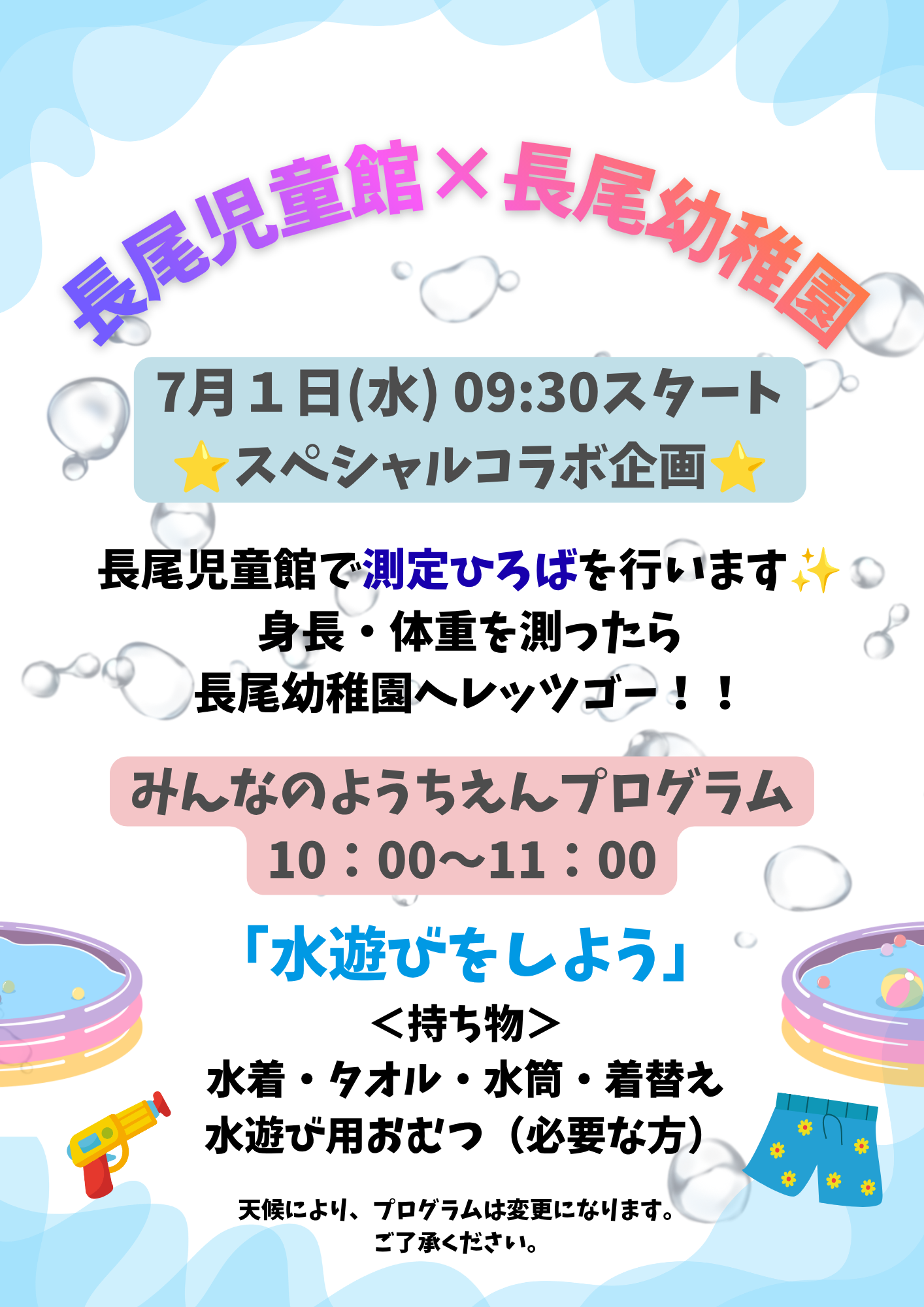 長尾児童館　★長尾幼稚園コラボ★「水遊びをしよう」