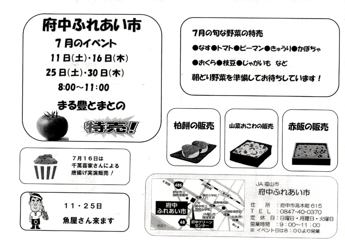 府中ふれあい市　7月のイベント