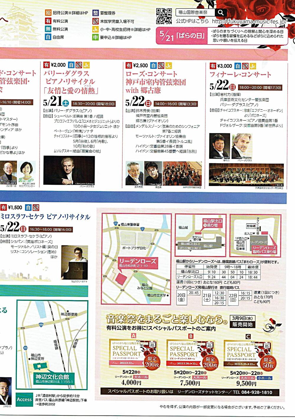 国際音楽祭2022 ばらのまち福山