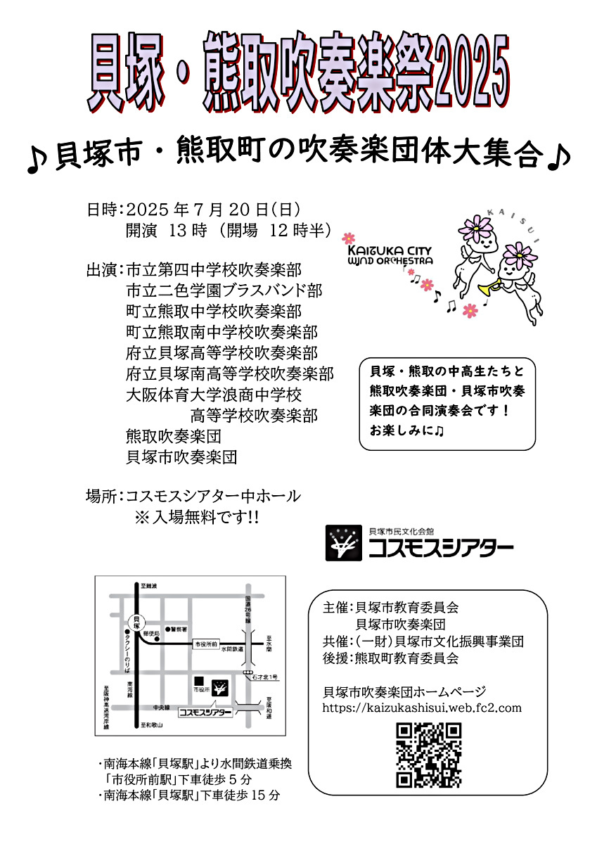 貝塚・熊取吹奏楽祭2025