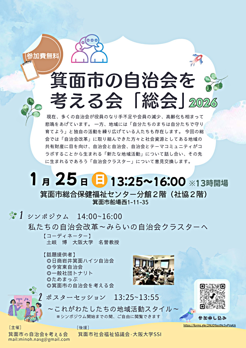 箕面市の自治会を考える会の総会