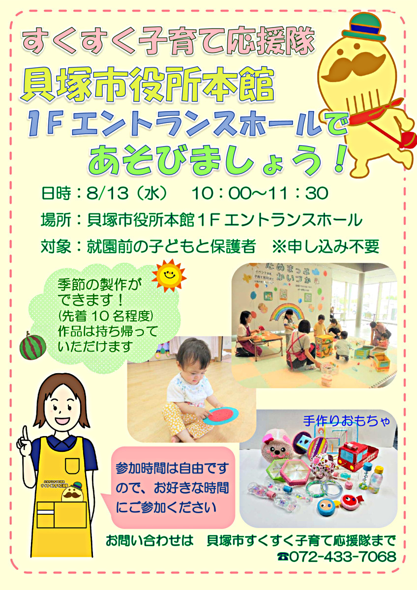 すくすく子育て応援隊　貝塚市役所本館１階エントランスホールであそびましょう