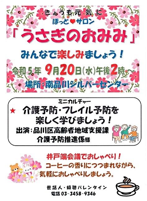 「うさぎのおみみ」開催！　令和５年９月２０日（水）午後２時から　於：南品川シルバーセンター　みなさんとご一緒に楽しみましょう！　ミニカルチャー　／＊「介護予防・フレイル予防を楽しく学びましょう！」　 ＊「うさぎ健康体操」　＊「井戸端コーヒータイム」　＊「季節の唄」