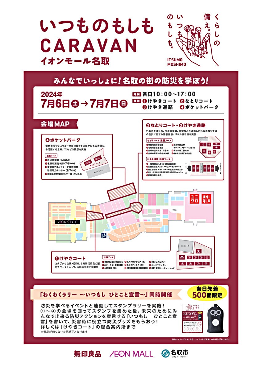 ～イオンモール名取＆無印良品防災力向上イベント～「いつものもしもCARAVAN-イオンモール名取-」