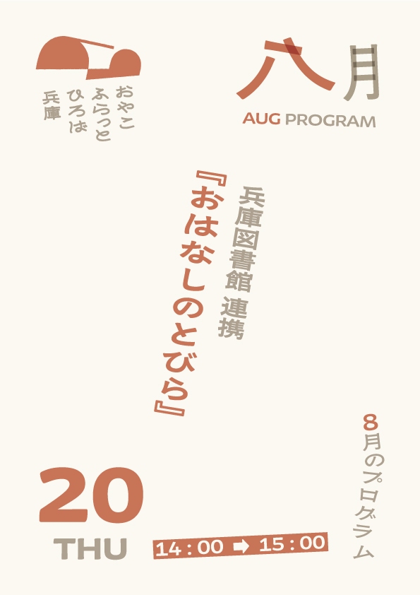 おはなしのとびら（兵庫図書館）