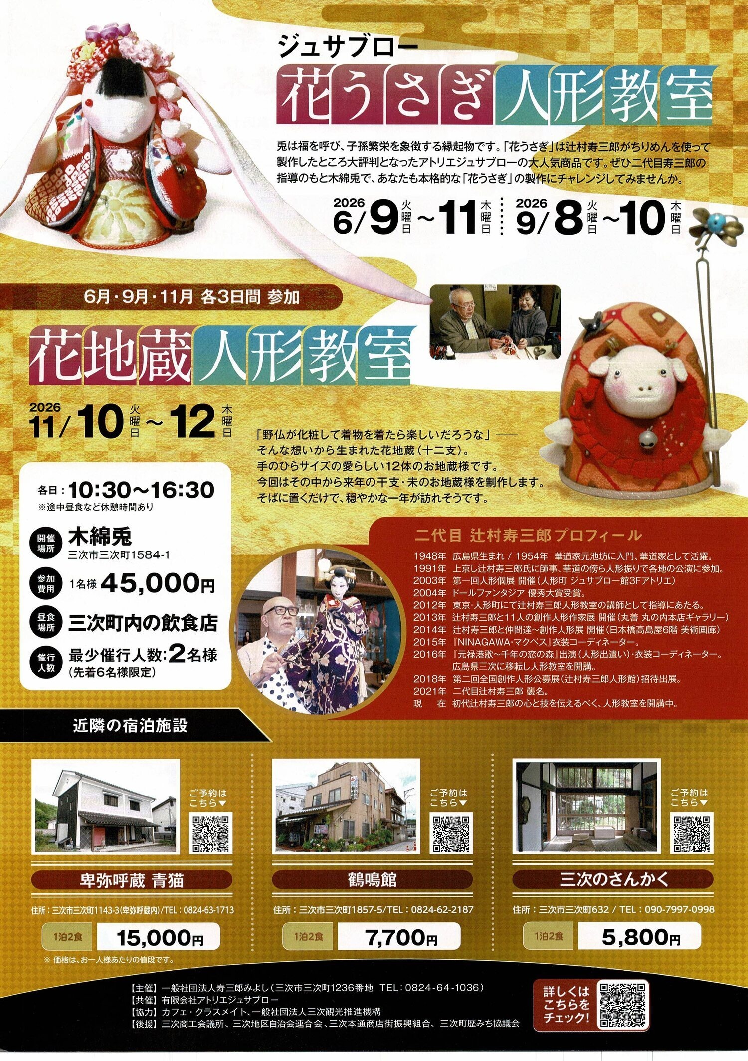 花うさぎ　＆　花地蔵　人形教室