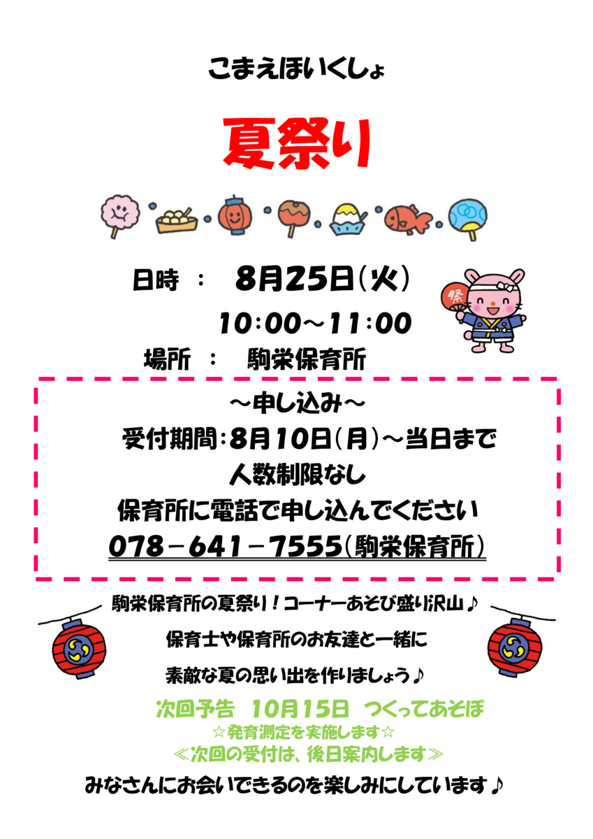 【駒栄保育所】夏祭り