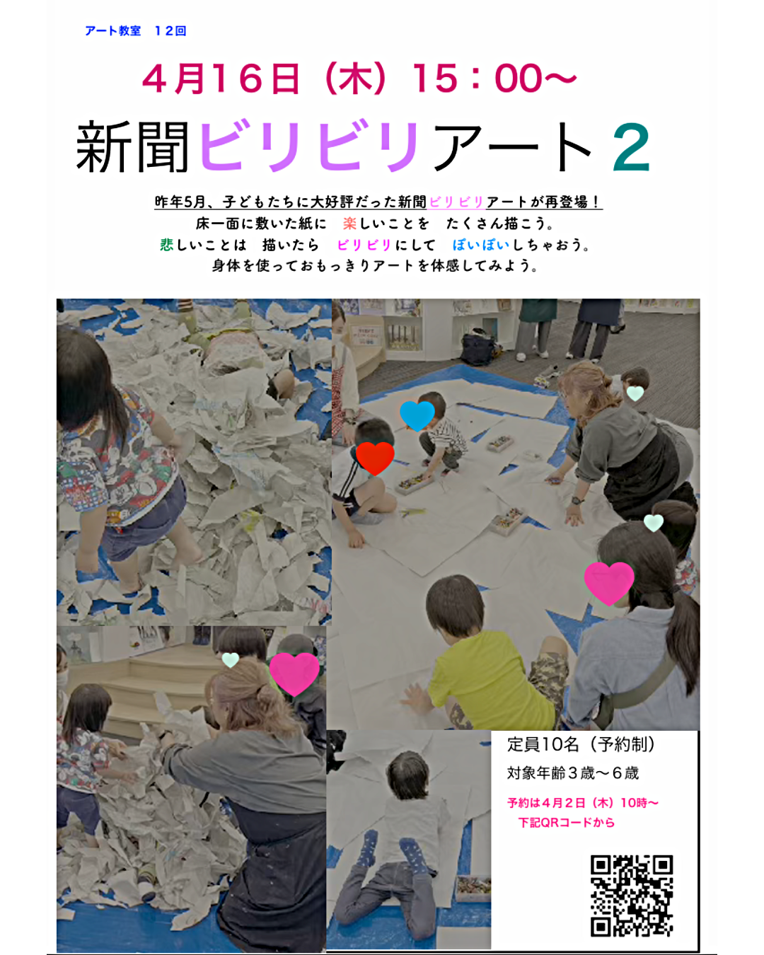【4/16(木)開催】アート教室～新聞ビリビリアート２～