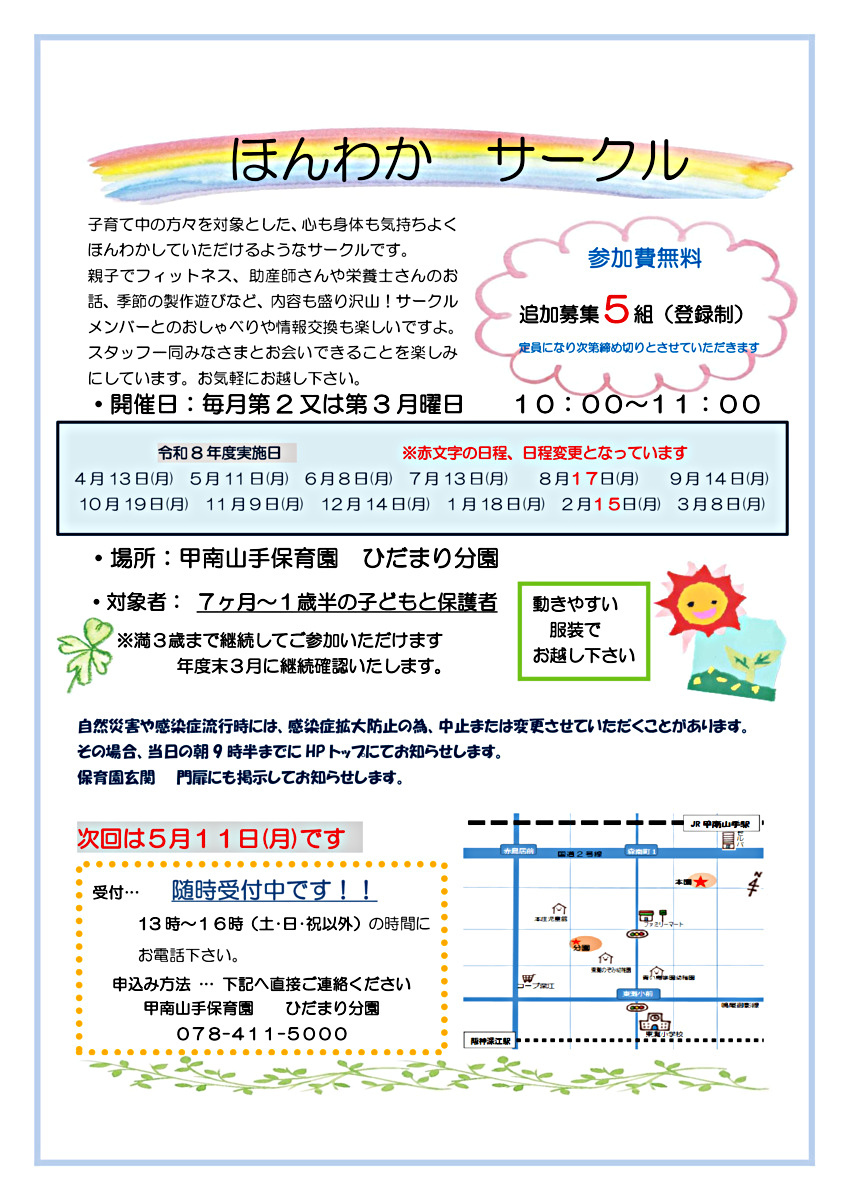 ほんわかサークル　追加募集！！ 　残り3組です！！