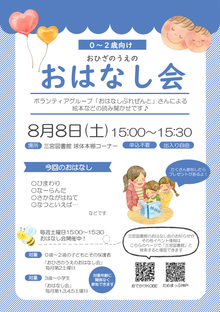 おひざのうえのおはなし会（三宮図書館）