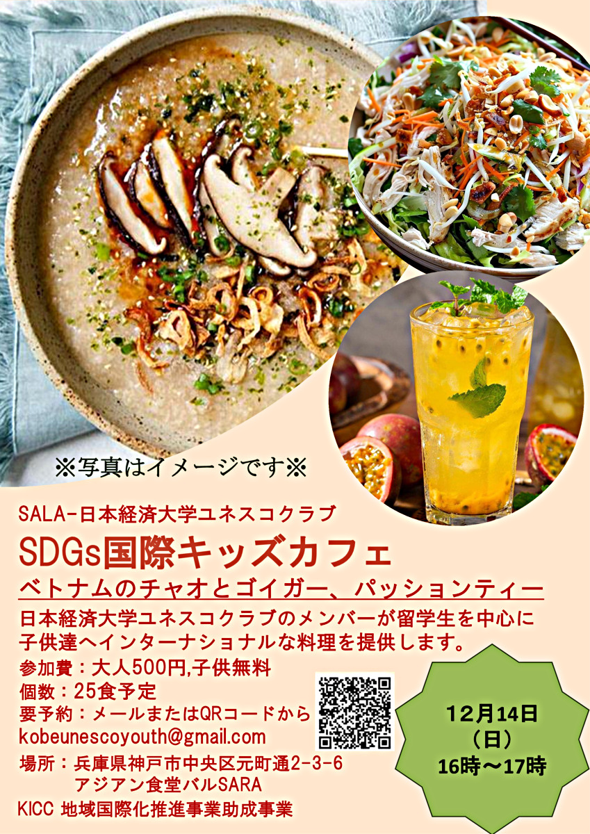 SDGs国際キッズカフェ