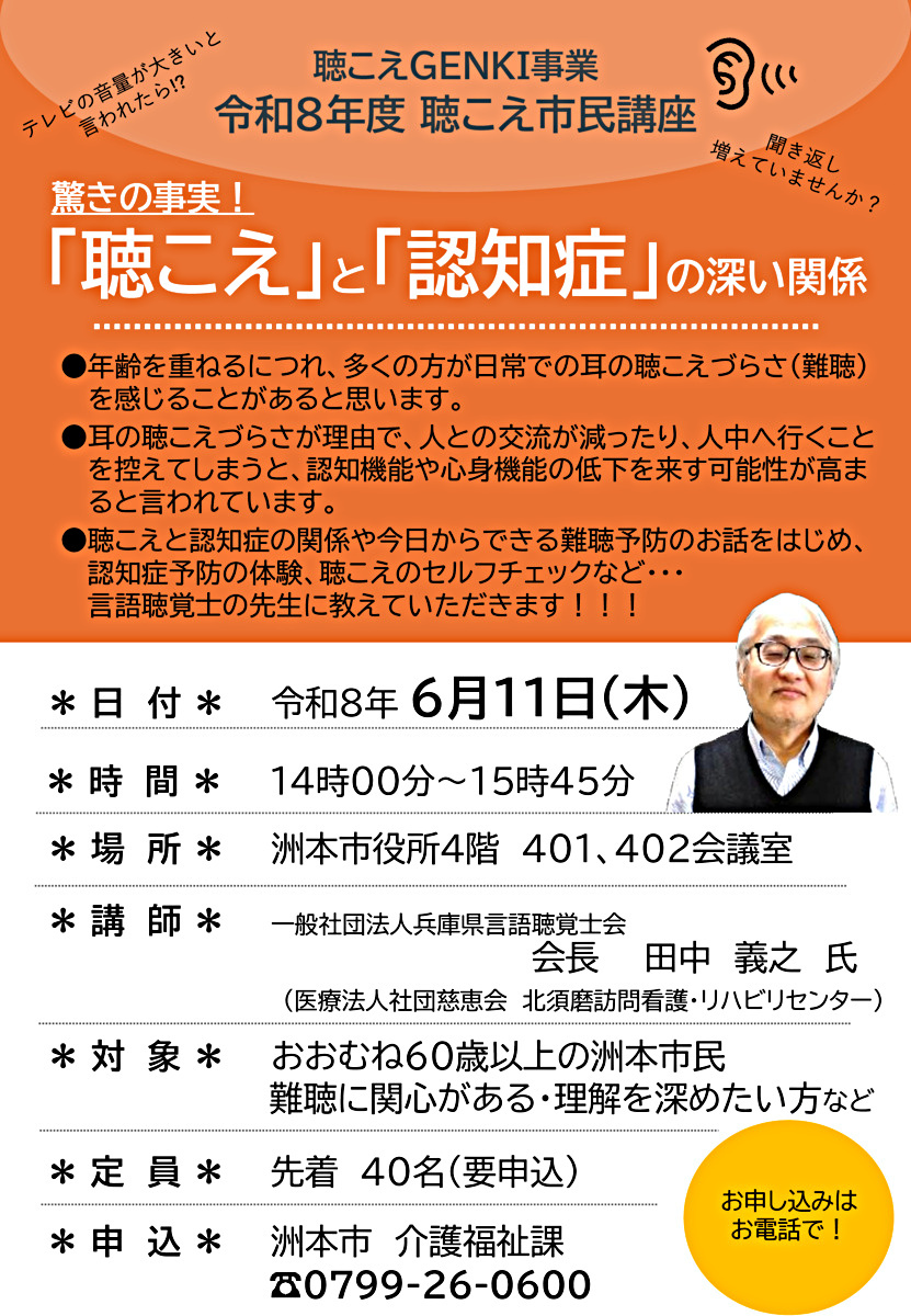 聴こえGENKI事業　令和８年度聴こえ市民講座
驚きの事実！「聴こえ」と「認知症」の深い関係