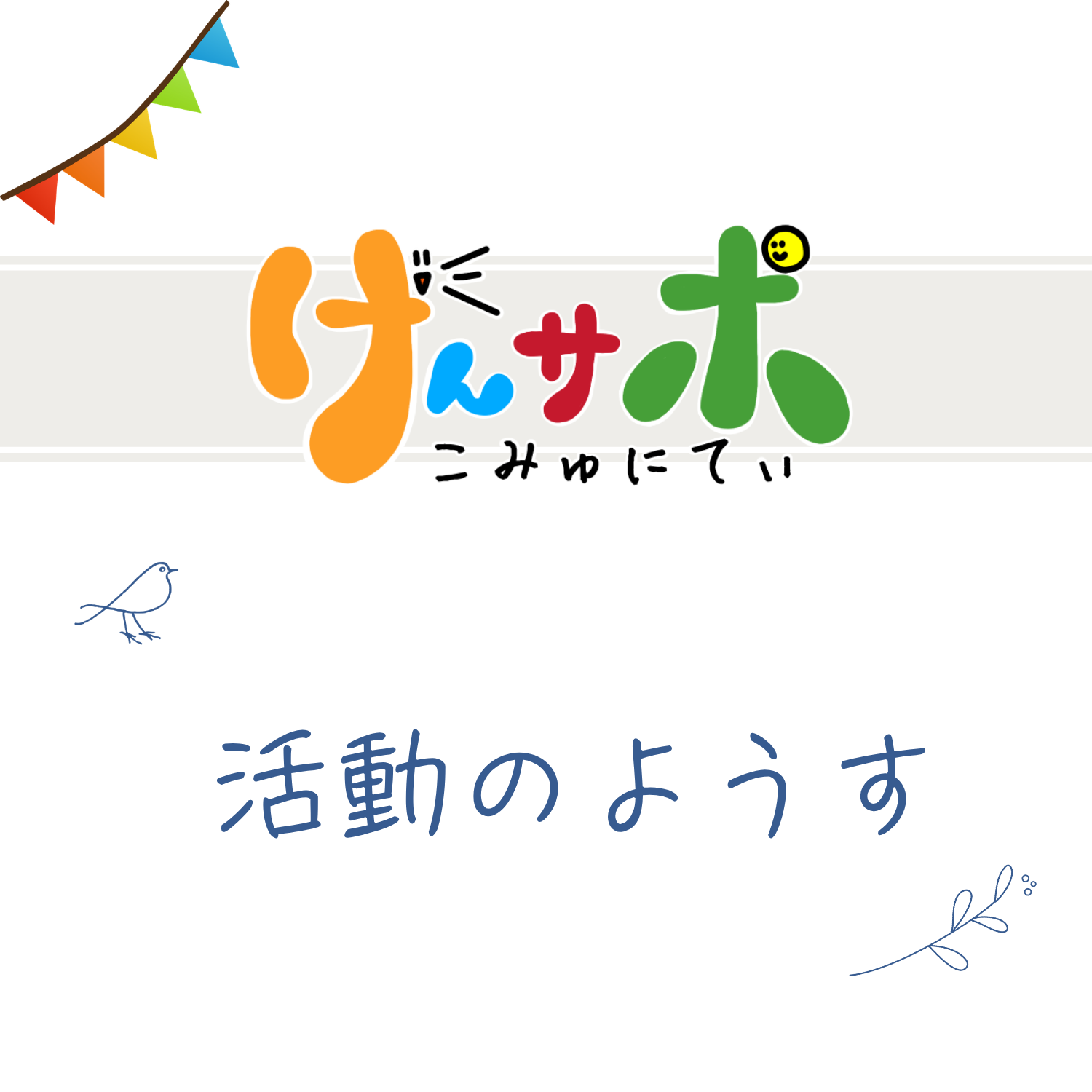 2026.6.22（月）げんサポこみゅにてぃ～活動の様子～