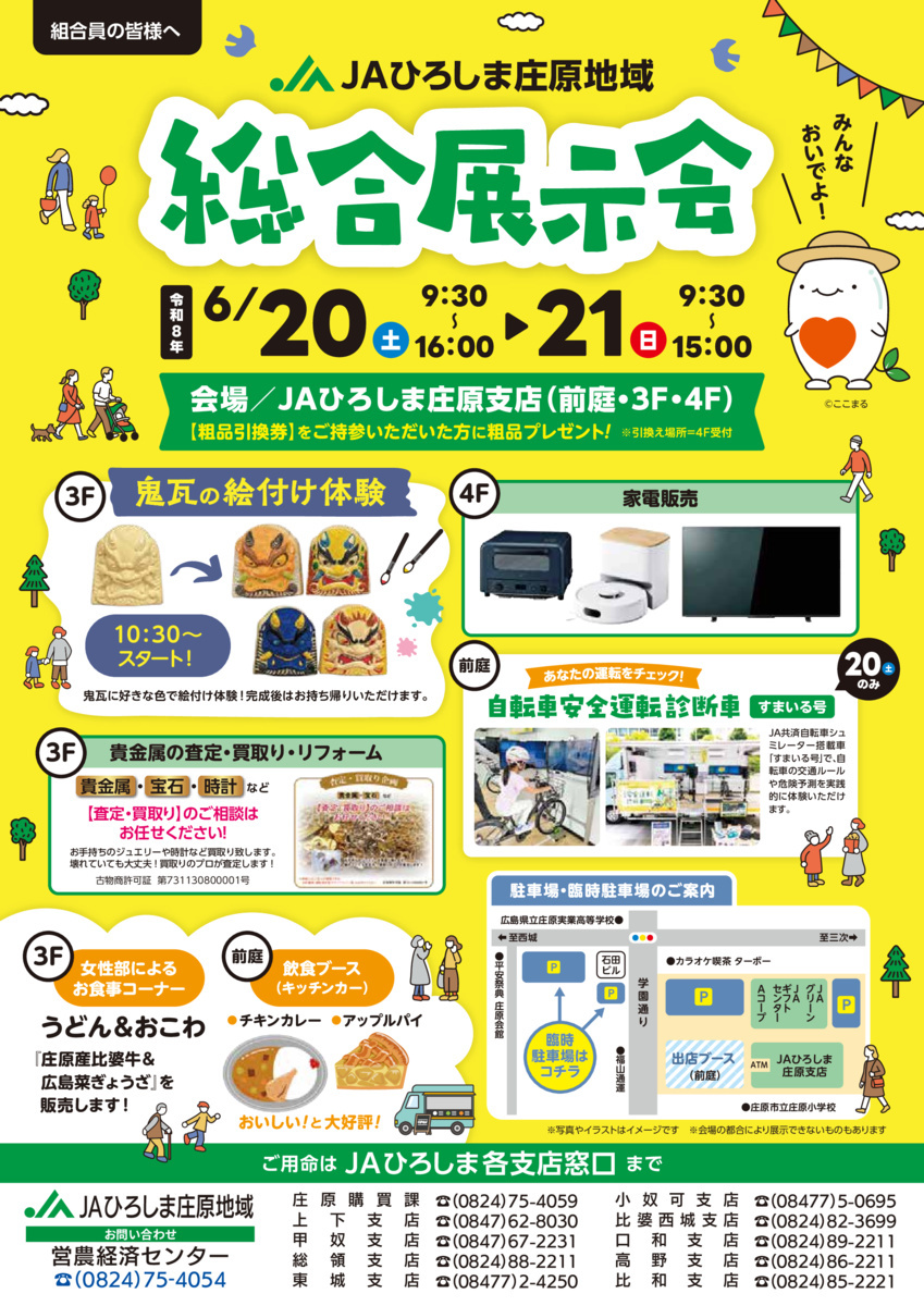 JAひろしま庄原地域　総合展示会